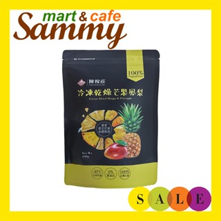 陳稼莊 天然 冷凍乾燥芒果鳳梨乾(100g)/ 《Sammy mart》