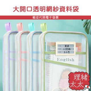 L型 網紗 文件袋【理緒太太】現貨在臺 資料袋 文具收納袋 收納袋 文具收納 科目袋 A4可裝 文具袋 資料夾