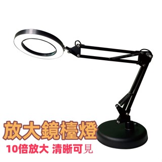 臺灣出貨👌放大鏡檯燈 360度旋轉 夾式檯燈 桌夾+底座 工作燈 維修燈 看書燈 實驗室燈 多功能檯燈 放大鏡燈