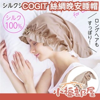 日本 COGIT 夜間保養系列 絲綢晚安睡帽 美容保濕足套 晚安美髮帽 真絲 護髮睡帽 保濕睡帽 髮帽 睡帽 後腳跟套