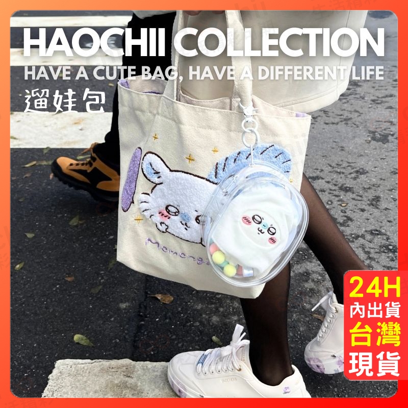 現貨 10-18cm 娃包 高清晰【遛娃包】棉花娃包 曬娃包 吉伊卡哇 拉布布 外出包 娃娃外出包 圓形包 橢圓包 痛包