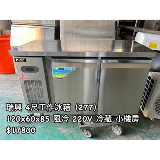《宏益餐飲裝置》瑞興 4尺冷藏工作冰箱 220V 風冷 全藏 工作冰箱 工作臺 小機房