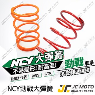 【JC-MOTO】 勁戰 大彈簧 合金鋼材質 勁戰1~3代 BWS 易疲乏 耐高溫 傳動大彈簧