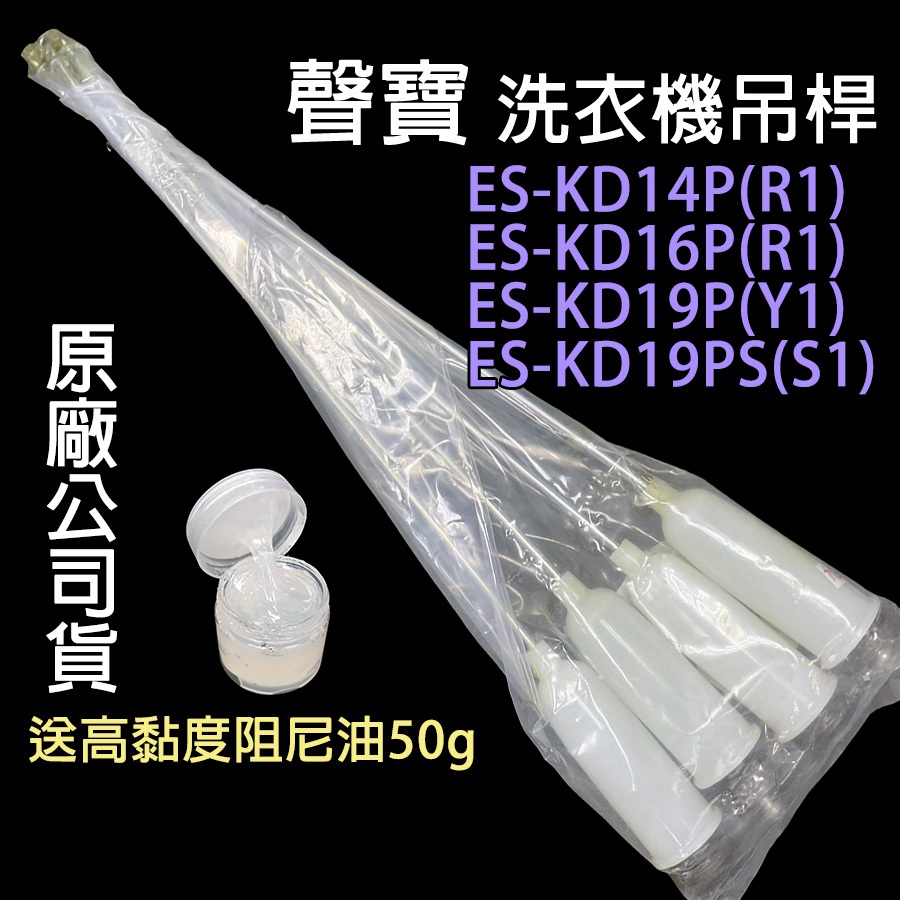 聲寶 洗衣機 吊桿 避震器 吊棒 ES-KD14P ES-KD16P ES-KD19P ES-KD19PS 平衡桿