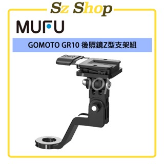 GOMOTO GR10 後照鏡Z型支架組