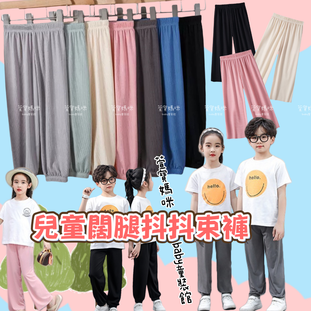 現貨韓版兒童夏季直筒抖抖束褲 女童冰絲糖果色闊腿束褲 抖抖褲 男童褲口長褲 兒童防蚊長褲 冰絲抖抖束褲闊褲  童褲 童裝