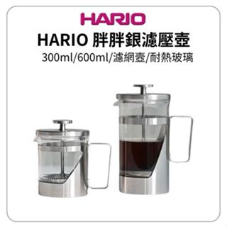 HARIO 胖胖銀濾壓壺 300ml 濾壓壺 耐熱玻璃壺 咖啡壺 耐熱茶壺 日本製 不鏽鋼茶壼