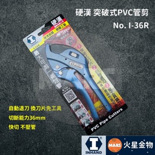【火星金物】 硬漢 INHAND 突破式PVC水管剪 I-36R 自動退刀 塑膠管剪 PVC管刀 管剪 塑膠管 水管刀