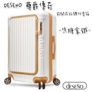 帝安諾 實體店面 - Deseno 笛森諾 尊爵傳奇V第五代 29吋/25吋/20吋 前開式可擴充拉鍊行李箱 -焦糖拿鐵