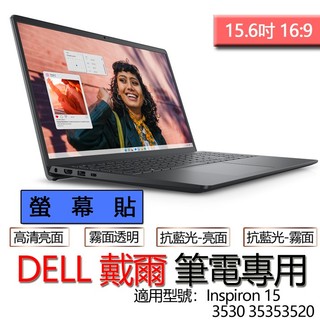 DELL 戴爾 Inspiron 15 3530 3535 3520 螢幕貼 螢幕保護貼 螢幕保護膜 螢幕膜 保護貼 保