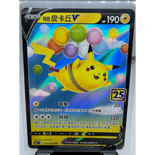 寶可夢卡牌 中文版 PTCG 飛翔皮卡丘V RR 閃亮 S8A E 023/028 25週年限定 皮卡丘