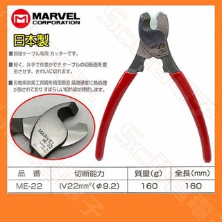 【祥昌電子】日本製 MARVEL ME-22 電纜剪 160mm 電設工具 電纜剪 銅線剪 電纜線剪 銅線切斷專用