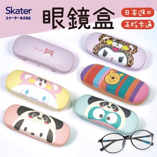 【現貨+發票】日本 skater 眼鏡盒 太陽眼鏡盒 眼鏡收納盒 墨鏡盒 防壓眼鏡盒 漢頓 酷洛米 大耳狗 維尼