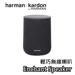 Harman Kardon 哈曼卡頓 Enchant Speaker【關注折200+蝦幣10%回饋】輕巧無線喇叭 後環繞