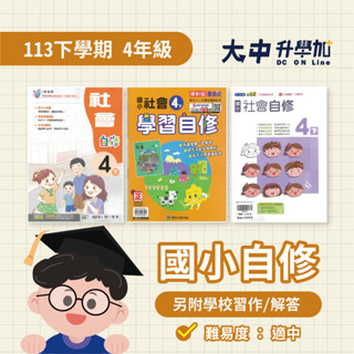 國小『自修』4下｜國語、數學、自然、社會【翰林、康軒、南一(另附學校習作解答)】．大中升學加