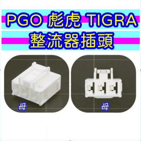 PGO 彪虎 TIGRA 125 150 200 250 整流器 控制器 3P 插頭 接頭