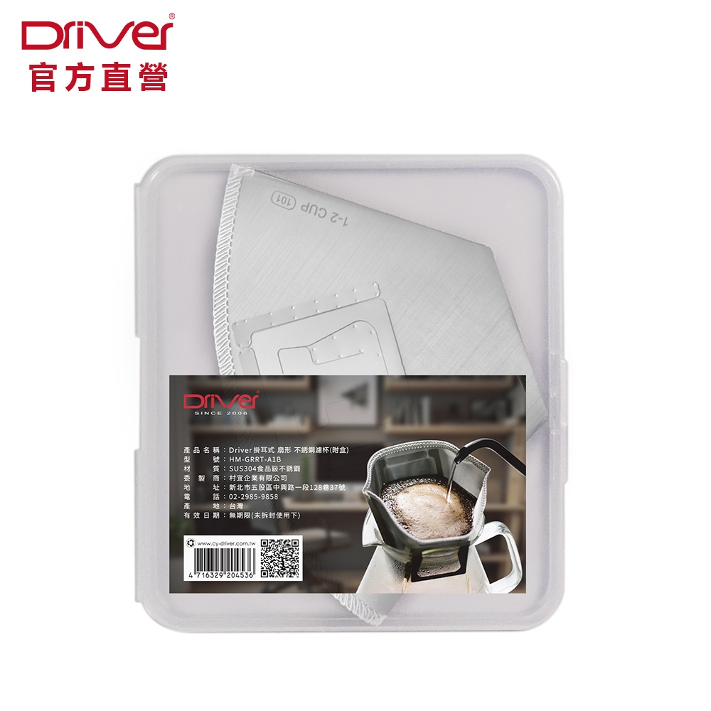Driver 掛耳式扇形濾杯 1-2cup(附收納盒) 環保濾杯 咖啡濾杯 不鏽鋼濾杯 濾掛咖啡 戶外手沖咖啡 官方直營