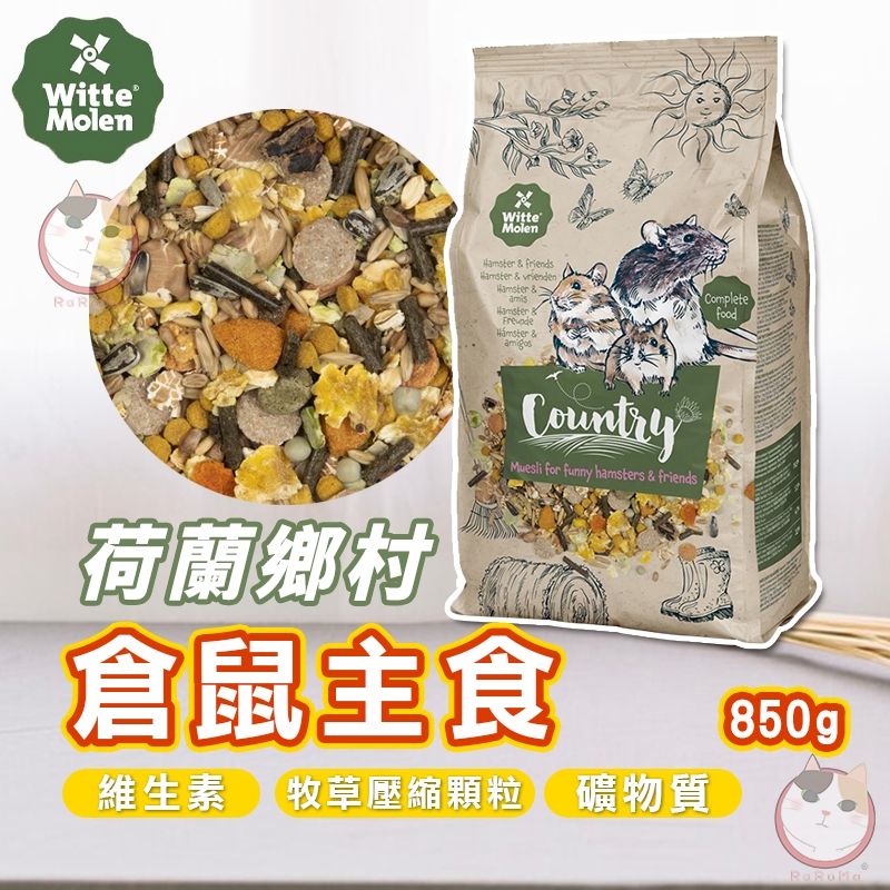 倉鼠主食 小動物飼料 小動物主食 倉鼠飼料 偉特 荷蘭鄉村 倉鼠 沙鼠 小鼠 寵物鼠 三線鼠 老鼠飼料 主食 倉鼠專用