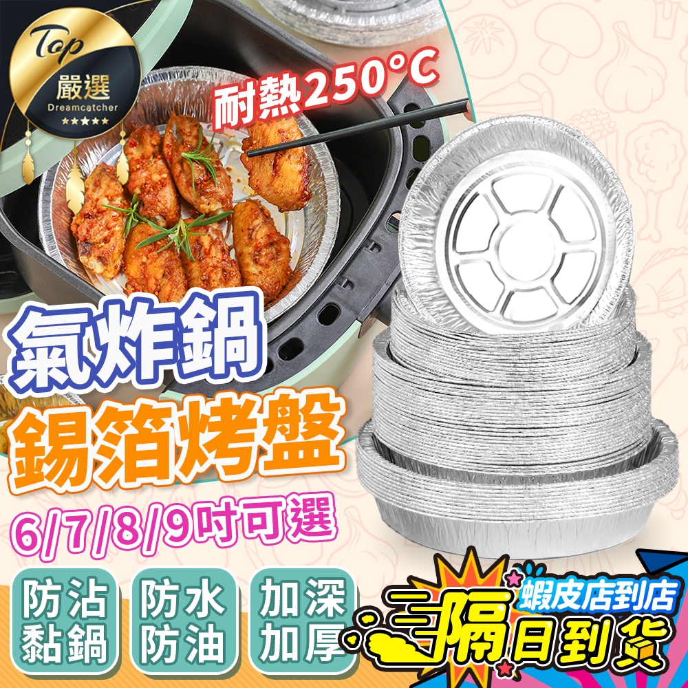 加厚高品質【現貨 免運費🔥多尺寸】氣炸鍋鋁箔紙 鋁箔盒 鋁箔碗 氣炸鍋烘焙紙 錫箔盤 錫箔盒 錫箔碗 錫箔紙 錫箔烤盤