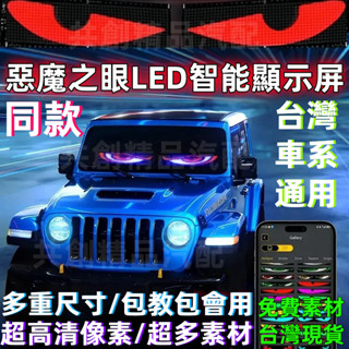 隔日到貨 臺灣現貨 惡魔之眼 汽車眼睛 LED軟屏 惡魔眼燈 車載廣告螢幕 LED顯示器 眼睛瞪 惡魔眼 魔眼燈 車眼睛