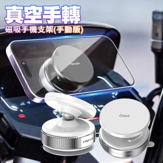 免運 amuok 真空手轉磁吸手機支架(手動版)