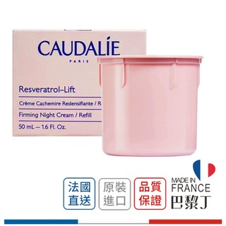 歐緹麗 CAUDALIE 白藜蘆醇立體緊緻絲漾面霜 白藜蘆醇立體緊緻絲漾面霜補充裝 50ml【巴黎丁】