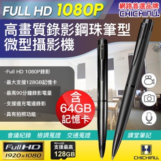 【CHICHIAU】Full HD 1080P高畫質鋼珠筆型偽裝型影音微型針孔攝影機 BE09 錄影筆 64GB