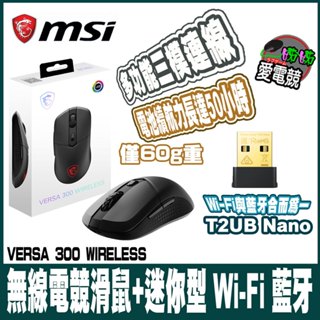 買就送藍芽+WIFI網絡卡 MSI 微星VERSA 300 W 超輕量無線電競滑鼠 (+迷你型 Wi-Fi 藍芽無線網絡卡)