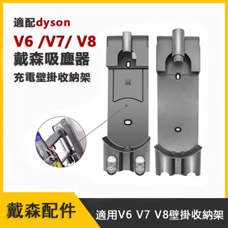 【贈螺絲】 適用戴森吸塵器 dyson 配件 壁掛收納架 吸塵器充電座收納掛架 適用dyson V6 V7 V8 收納架