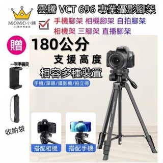 雲騰 VCT 696 腳架 669 攝影腳架 手機腳架 相機腳架 668 腳架 自拍腳架 相機架 三腳架 Vlog