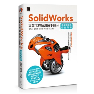 Solidworks專業工程師訓練手冊[9]－模型轉檔與修復策略(簽名書)