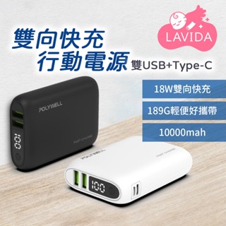 POLYWELL 雙向快充行動電源 10000mAh 18W 雙USB Type-C 寶利威爾