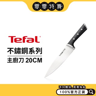 Tefal法國特福 不鏽鋼系列主廚刀 20cm《零零特賣》