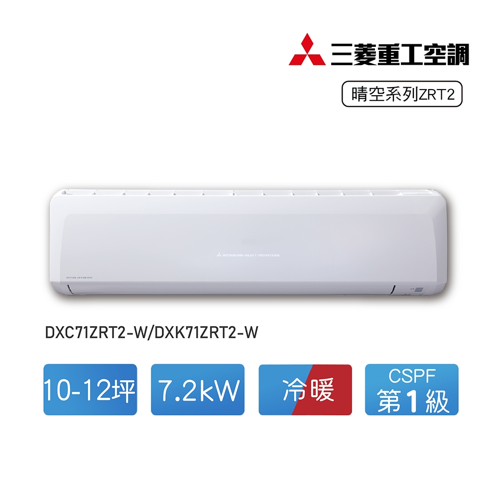【MITSUBISHI 三菱重工】10-12坪變頻冷暖分離式冷氣DXC71ZRT2-W/DXK71ZRT2-W含標準安裝