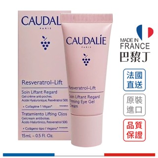 歐緹麗 白藜蘆醇提昇緊緻肌底眼霜 葡萄藤白藜蘆醇逆時緊緻眼霜 15ml CAUDALIE【巴黎丁】|