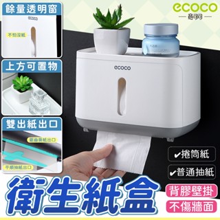 【免運 現貨】Ecoco 衛生紙盒 壁掛 衛生紙架 捲紙架 收納 置物架 擦手紙架 浴室紙巾架 壁掛衛生紙 紙巾盒 廁所