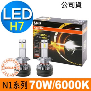 OSRAM歐司朗 N1 PRO加亮400% H7 汽車LED大燈 6000K /公司貨 (2入) 汽車燈泡 led燈