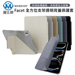 MAGEASY Facet 全方位支架透明背蓋保護套 保護殼 適用 iPad mini Air Pro 11吋 13吋