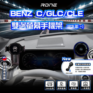 ⚡現貨⚡ 雙邊螢幕 Benz C-CLASS CLE GLC 手機架 W206 X254 塑合金 賓士手機架