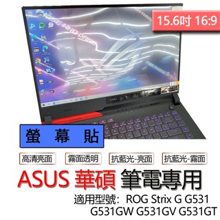 ASUS 華碩 ROG Strix G G531 G531GW G531GV G531GT 螢幕貼 螢幕保護貼 螢幕膜