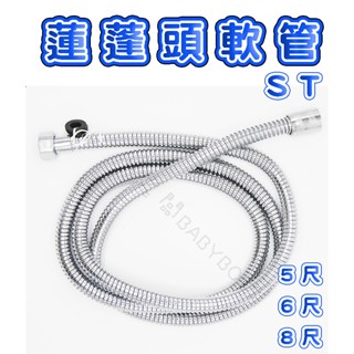 蓮蓬頭軟管 蓮蓬水管 不銹鋼花灑管 沐浴軟管 淋浴管 pvc st 蓮蓬頭管 現貨 5尺 6尺 8尺 不鏽鋼軟管