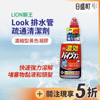 日本獅王Look排水管疏通清潔劑 LION水管清潔凝膠水管疏通劑排水管清潔 除臭去汙濃縮凝膠 450ml原裝進口 日盛町
