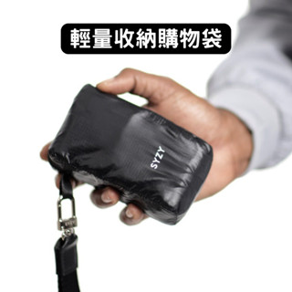 SYZY｜KYVOS原子縮小包包包包包包｜環保購物袋 折疊購物袋 口袋折疊袋 購物包 大容量 好收納 便攜帶 隨身購物包