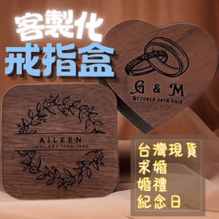 客製化木質戒指盒 結婚求婚婚禮紀念日 單一無二 臺灣現貨電子發票