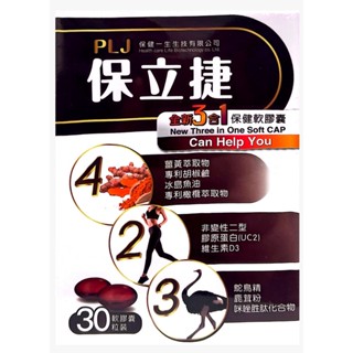 保健一生保立捷軟膠囊30粒裝 薑黃 冰島魚油 橄欖萃取 非變性二型膠原蛋白 鴕鳥精 鹿茸