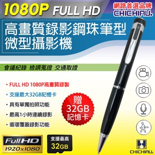【CHICHIAU】Full HD 1080P 插卡式鋼珠筆型可錄可拍偽裝型影音針孔攝影機 P801 (32GB)