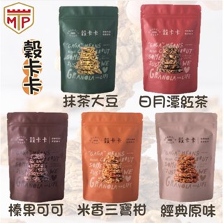 全素食⭐TMP 穀卡卡⭐200g/包 堅果燕麥脆片 Granola Gaga 經典原味／榛果巧克力／日月潭紅茶