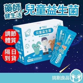 藥師健生活 兒童益生菌 30包/盒 全年齡可食用 每包含100億菌數 保護力UP 健生活益生菌 蒼蘭鴿推薦 隔日到貨
