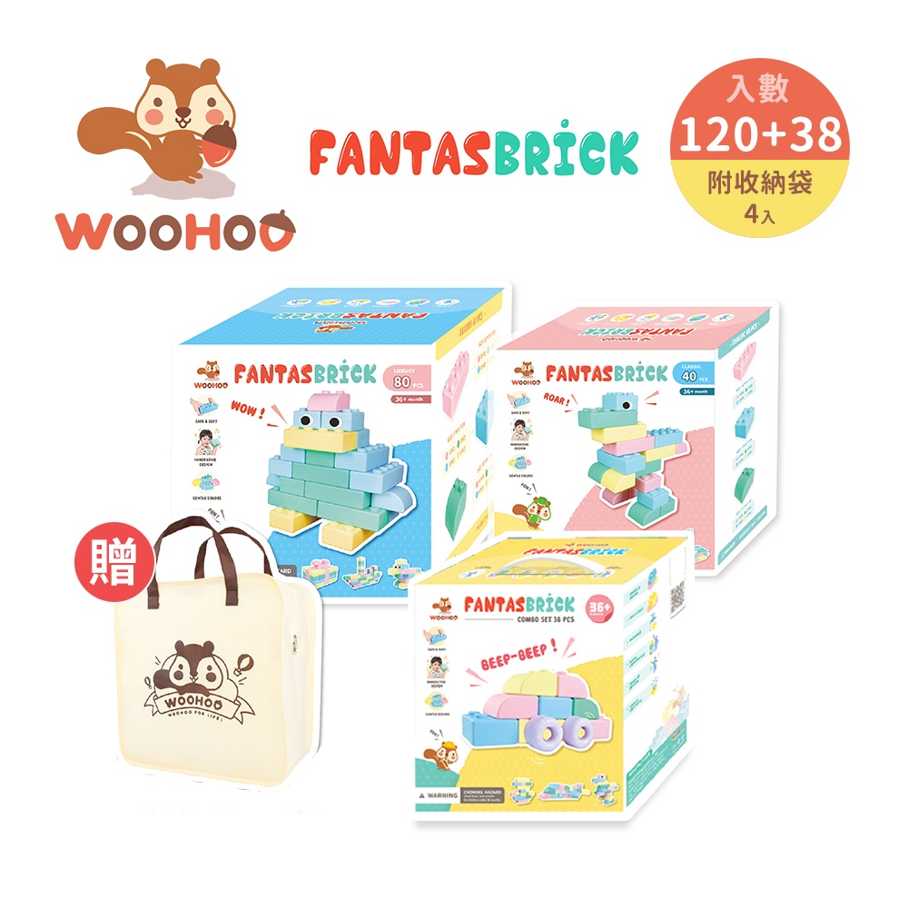 WOOHOO FANTASBRICK 大型搖搖軟積木 38 40 80 pcs (附收納提袋)多款可選【YODEE優迪】
