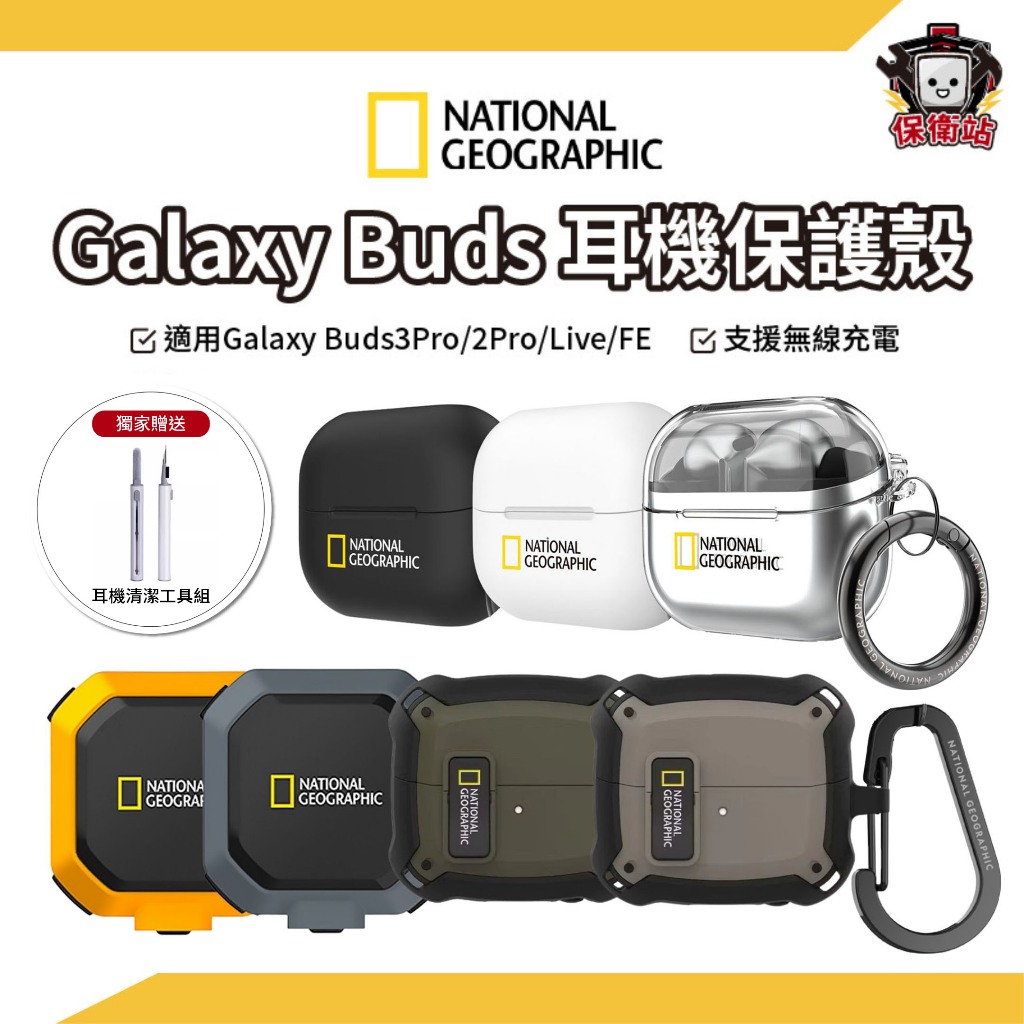 國家地理｜獨家贈耳機清潔組｜Galaxy Buds3耳機保護殼 Pro2 FE LIVE 耳機殼 耳機套 三星耳機